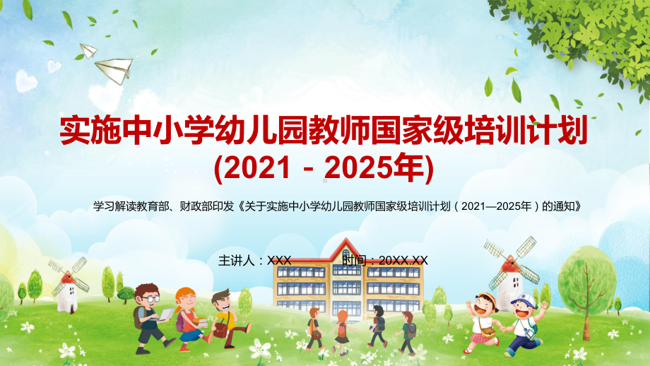 详细解读2021年教育部财政部《关于教育中小学幼儿园教师国家级培训计划（2021—2025年）的通知》图文PPT教学课件.pptx_第1页