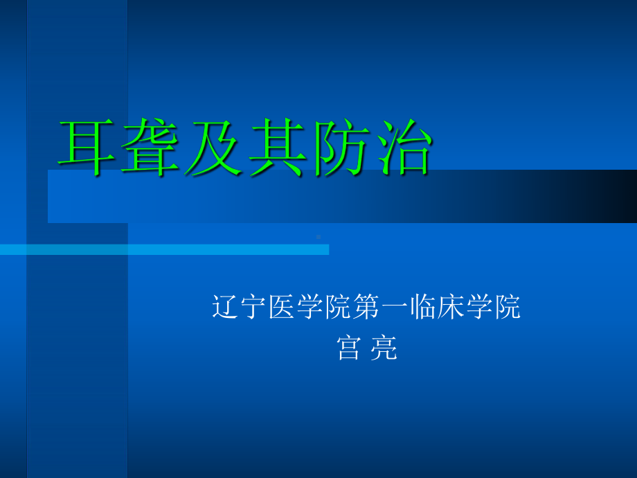 耳聋及其防治课件.ppt_第1页