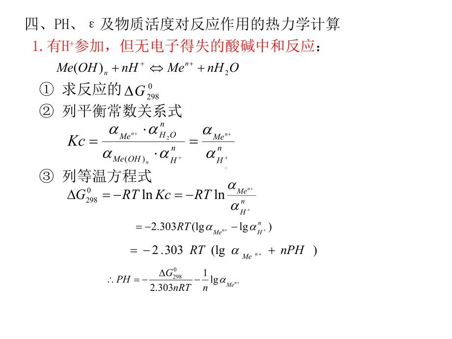 第二章-湿法冶金热力学基础课件.ppt_第2页