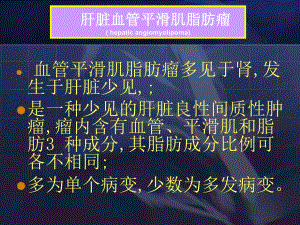 肝血管平滑肌脂肪瘤和肝错构瘤课件.ppt