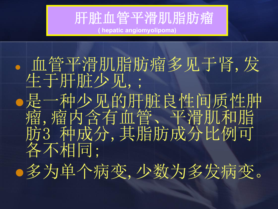 肝血管平滑肌脂肪瘤和肝错构瘤课件.ppt_第1页