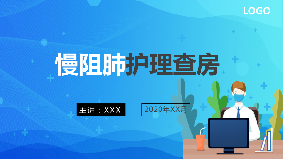 创意简约医疗慢阻肺护理查房通用图文PPT教学课件.pptx_第1页