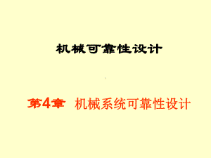 系统可靠性设计总结课件.ppt