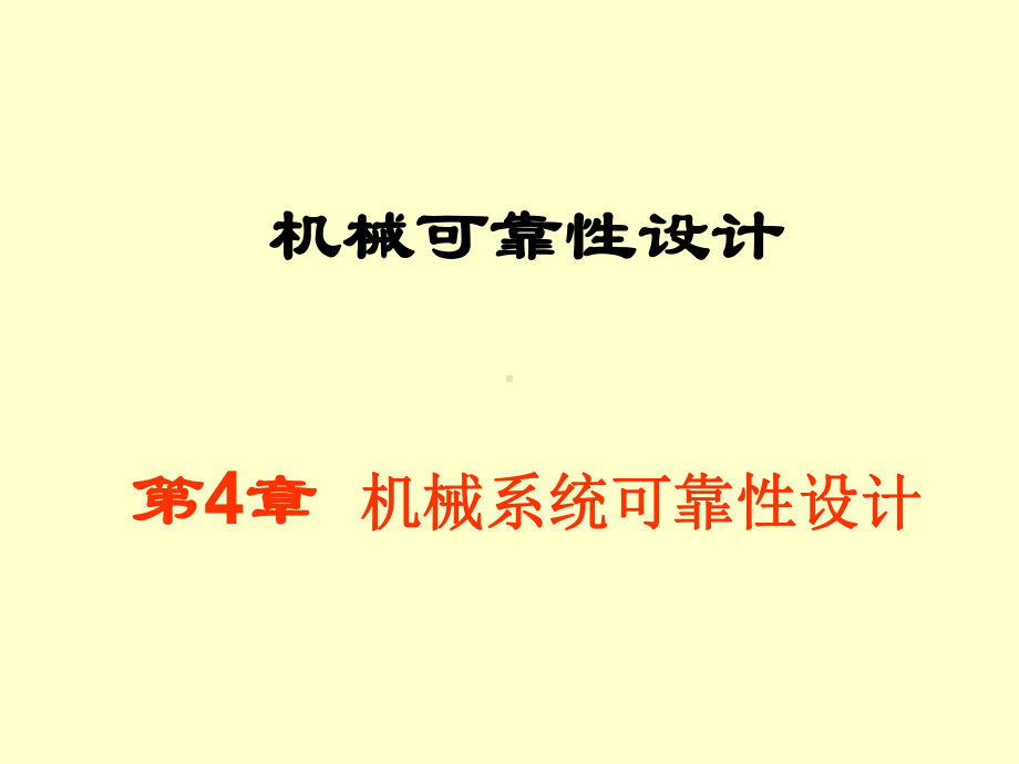 系统可靠性设计总结课件.ppt_第1页