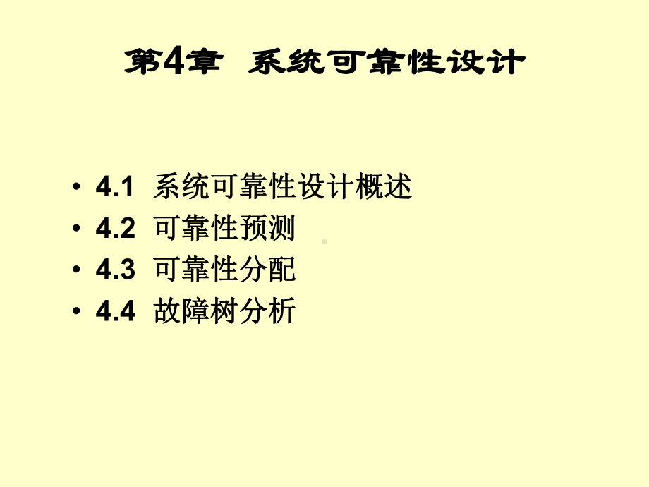 系统可靠性设计总结课件.ppt_第2页