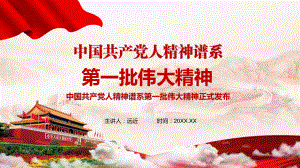 最新公布中国共产党人精神谱系第一批伟大精神介绍PPT课件资料.pptx