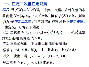 第三节-正定二次型和正定矩阵课件.ppt