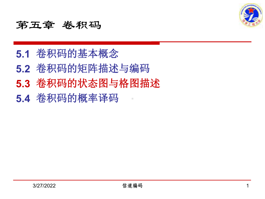 第五章-卷积码码2课件.ppt_第1页