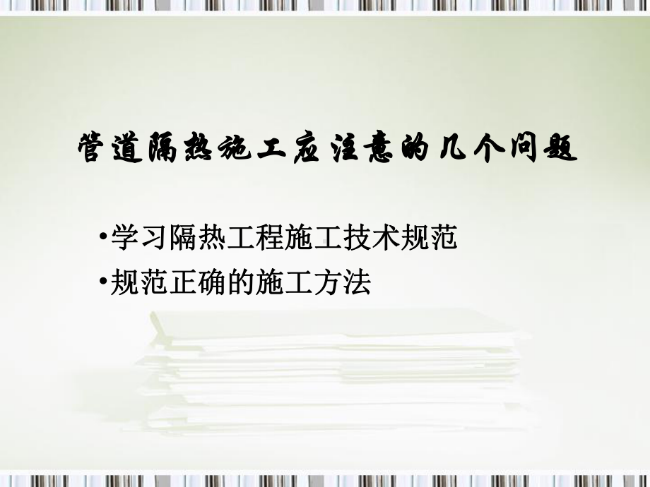 管道保温规范选编课件.ppt_第1页