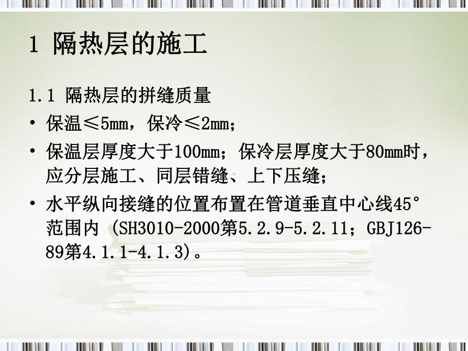 管道保温规范选编课件.ppt_第2页