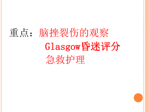 脑挫裂伤的观察与急救护理课件.ppt