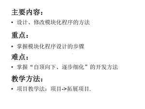 第六章模块化程序设计的方法课件.ppt