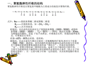 聚氨酯弹性纤维的生产原理课件.ppt