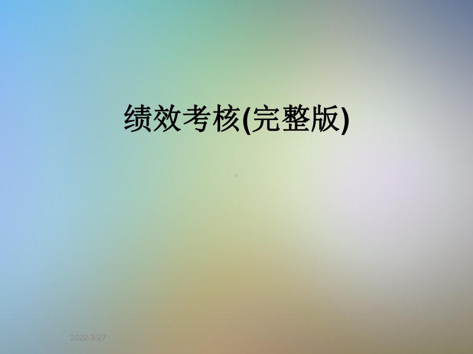 绩效考核(完整版)课件.ppt_第1页