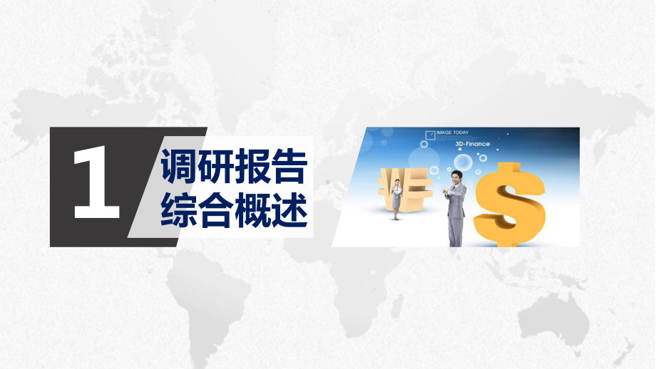 数据金融金融大数据调研分析报告图文PPT教学课件.pptx_第3页