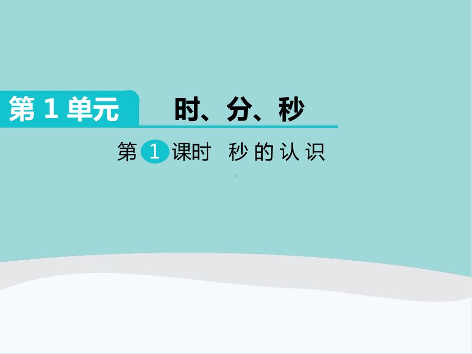 三年级数学上册第1单元《时、分、秒》PPT课件.ppt_第1页