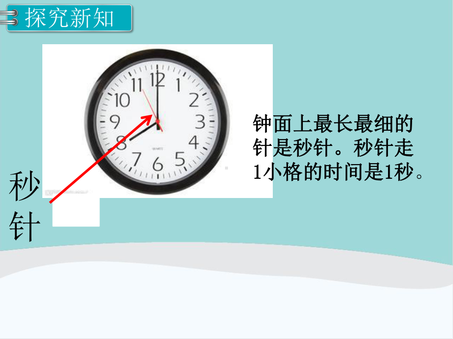 三年级数学上册第1单元《时、分、秒》PPT课件.ppt_第3页