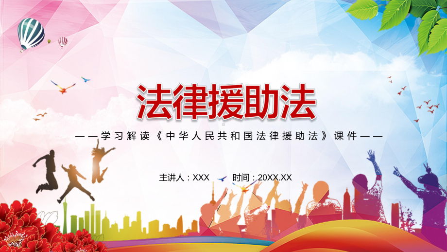 国家保障与社会参与相结合2021年新制定《法律援助法》解析图文PPT教学课件.pptx_第1页