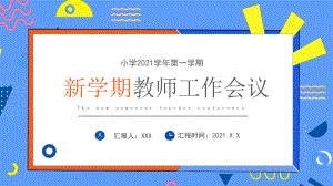 卡通新学期教师工作会议PPT课件资料.pptx