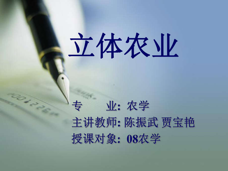 第一章立体农业概述课件.ppt_第1页