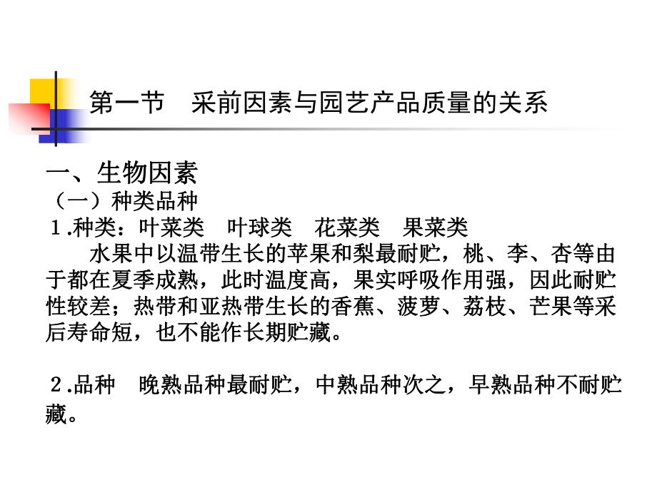 第一章园艺产品贮藏保鲜基础知识分析课件.ppt_第2页