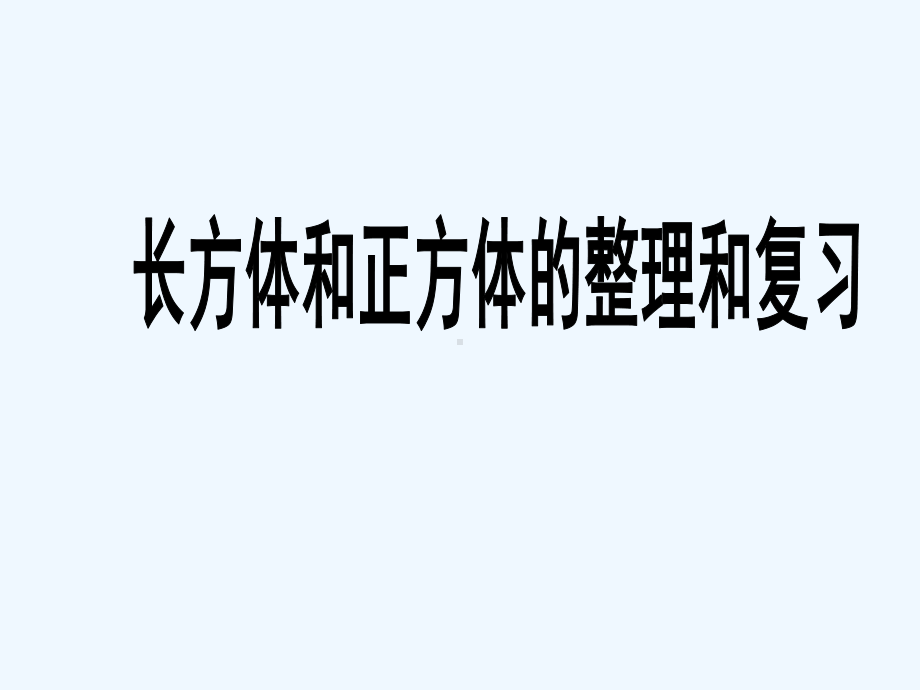 《长方体和正方体的整理与复习》课件.ppt_第1页