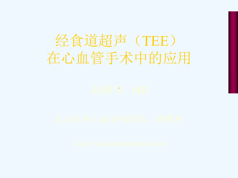 经食道超声(TEE)在心血管手术中的应用课件.ppt_第1页