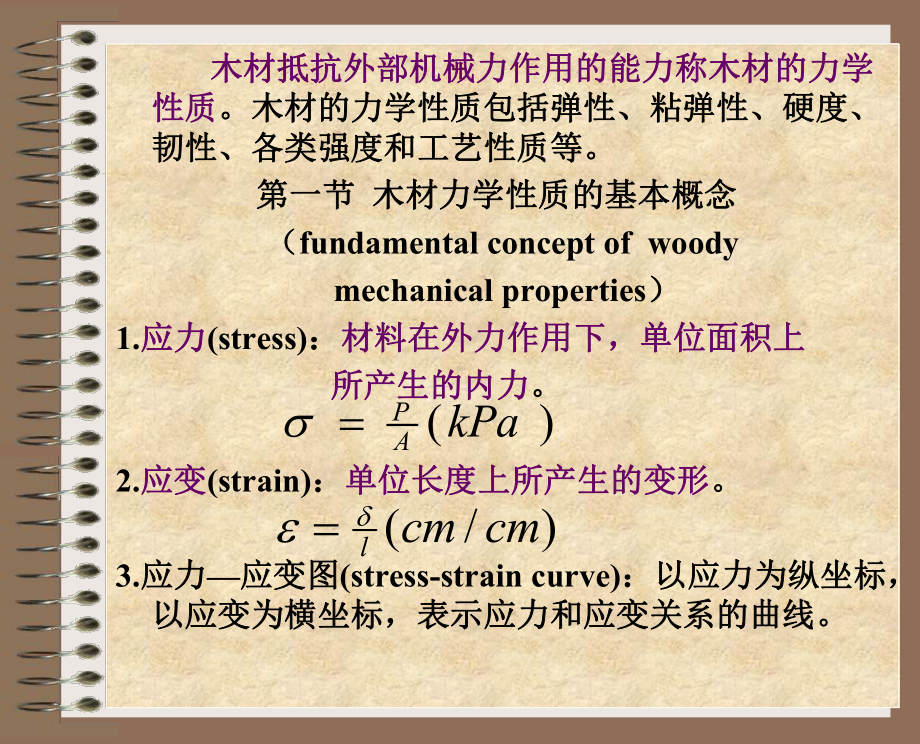 第八章-木材的力学性质课件.ppt_第1页