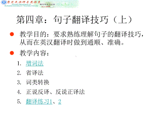 第四章句子翻译技巧(上)课件.ppt