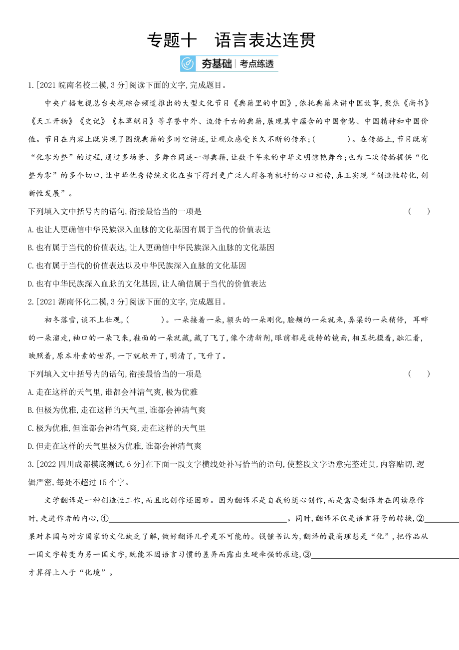 2023届老高考语文复习练习 专题十　语言表达连贯（含解析）.docx_第1页