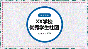 黄蓝撞色XX学校优秀学生社团评选报告教育图文PPT教学课件.pptx