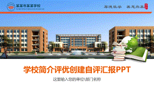 中小学文明校园评优创建自评报告图文PPT教学课件.pptx