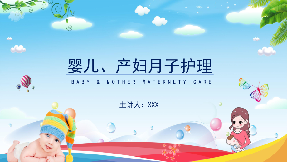 婴儿产妇月子护理母婴保健图文PPT教学课件.pptx_第1页