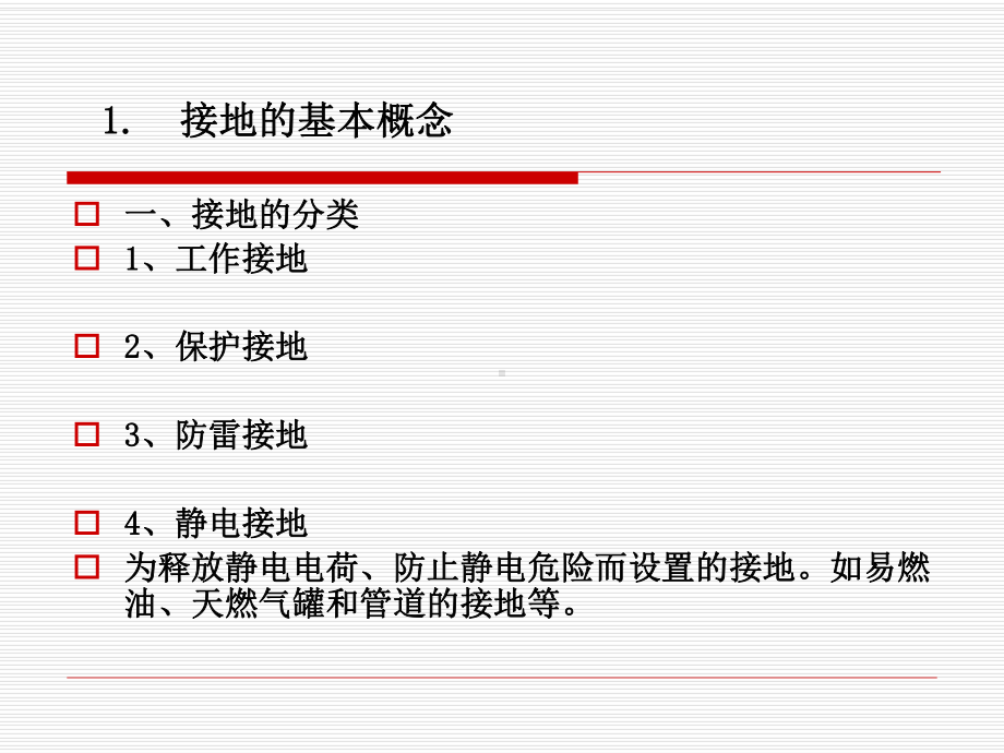 第二部分接地装置课件.ppt_第1页