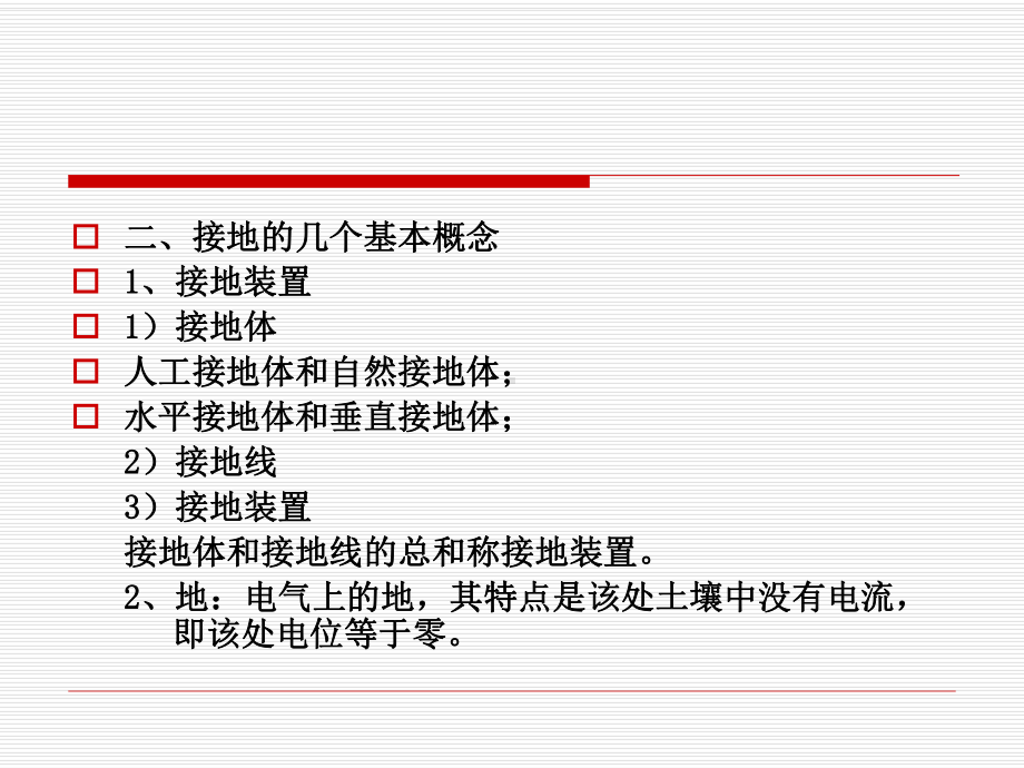 第二部分接地装置课件.ppt_第2页