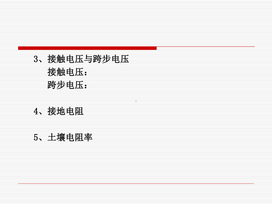 第二部分接地装置课件.ppt_第3页