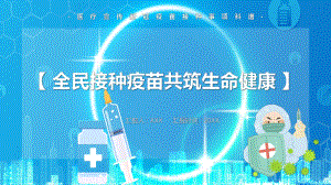 蓝色卡通风新冠肺炎疫苗注射注意须知图文PPT教学课件.pptx