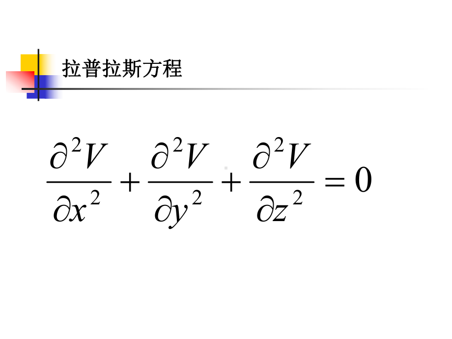 第四章1球函数及其性质课件.ppt_第1页