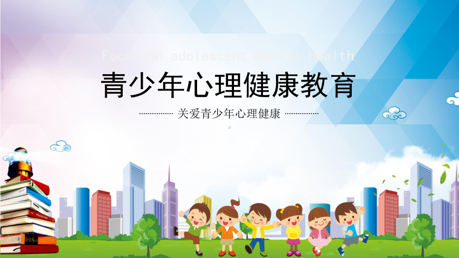 卡通中小学心理健康教育主题班会图文PPT教学课件.pptx_第1页