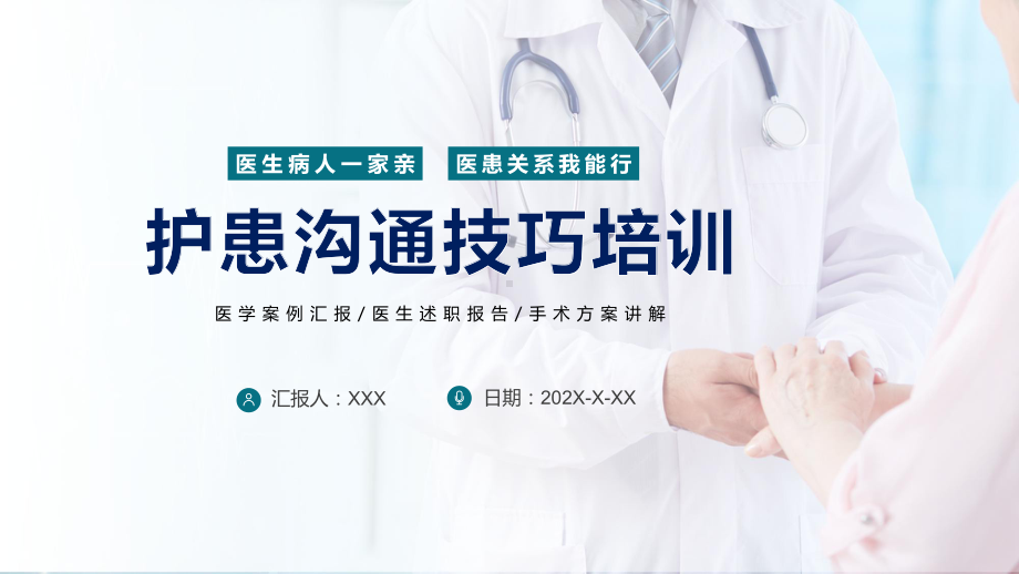 医院医疗护患沟通技巧培训图文PPT教学课件.pptx_第1页