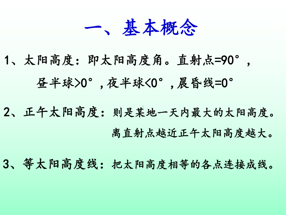 等值线等太阳高度线图的判读技巧课件.ppt_第2页