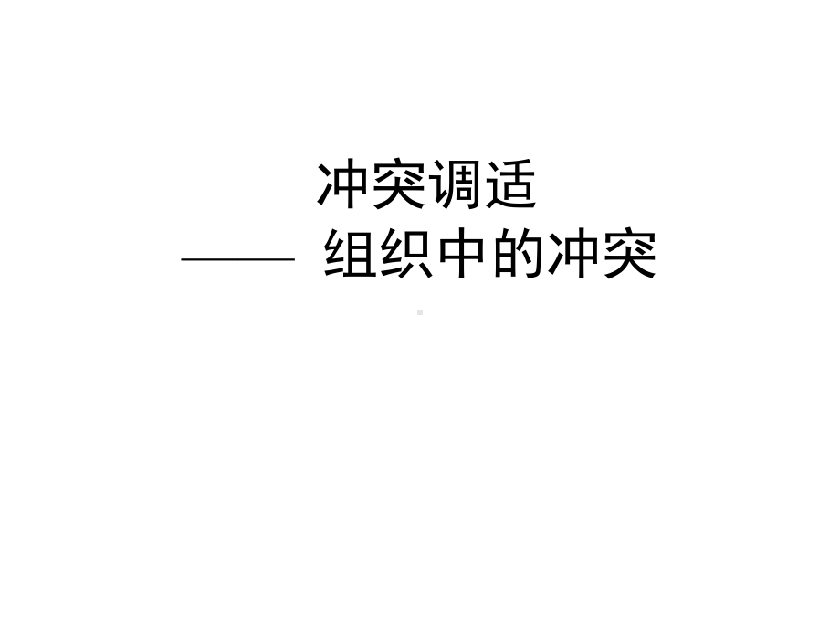 组织行为学冲突课件.ppt_第1页