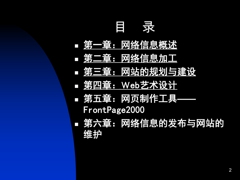 网络信息制作发布全讲解课件.ppt_第2页