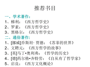 第二讲西方哲学史梳理课件.ppt