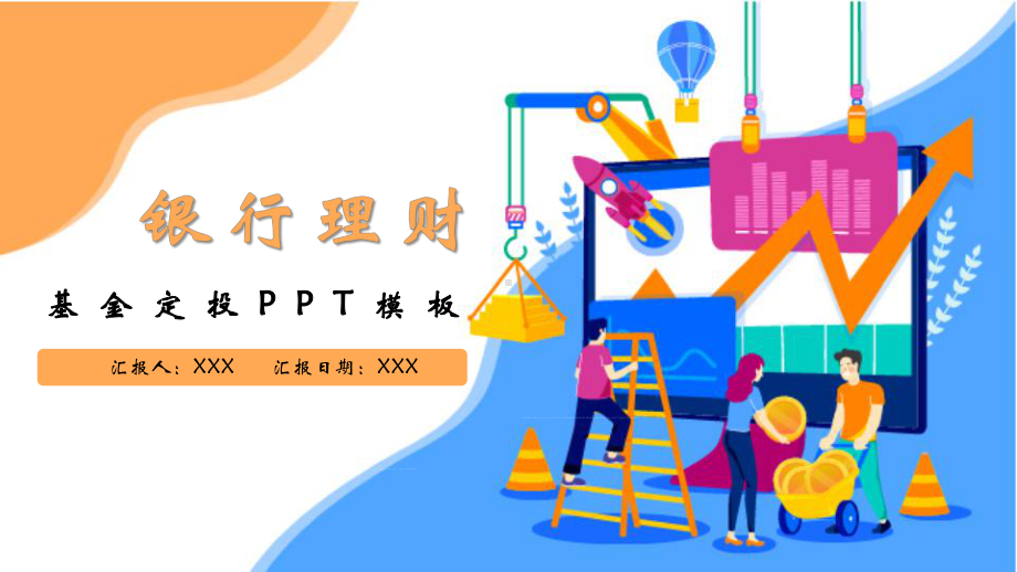 金融行业25D银行理财基金定投图文PPT教学课件.pptx_第1页