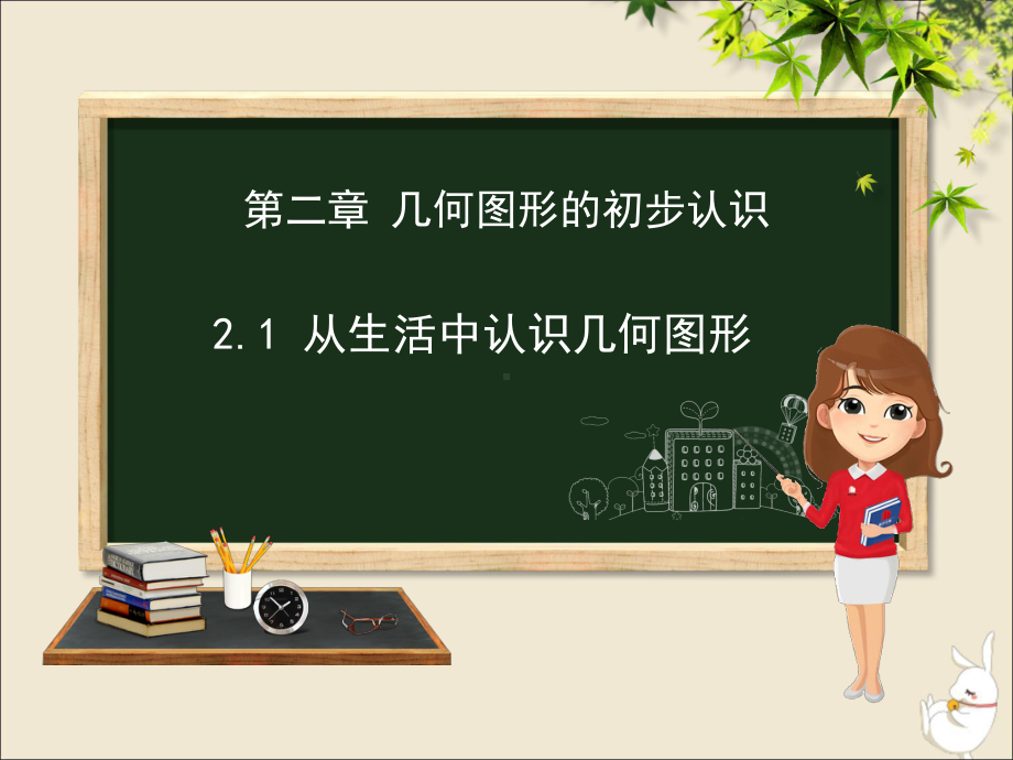 七年级数学上册第二章几何图形的初步认识2.1从生活中认识几何图形课件新版冀教版.ppt_第1页