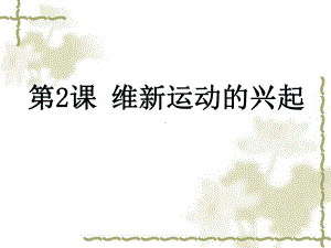 维新运动的兴起课件.ppt