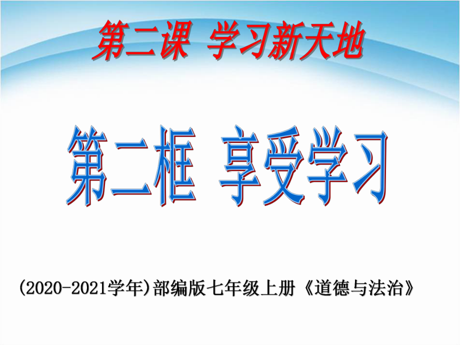 七年级上册道德与法治-享受学习ppt-ppt课件.ppt_第1页