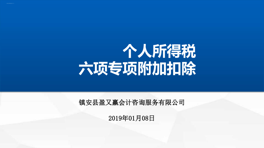 个人所得税六项专项附加扣除培训讲义(PPT46页)课件.ppt_第1页