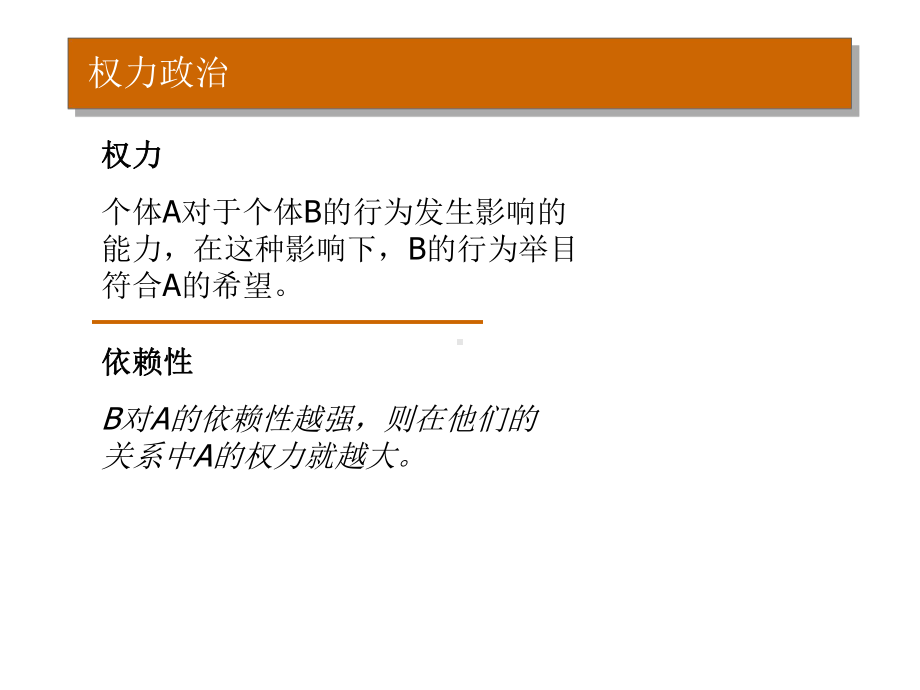 组织行为学-权力与政治分析课件.ppt_第2页